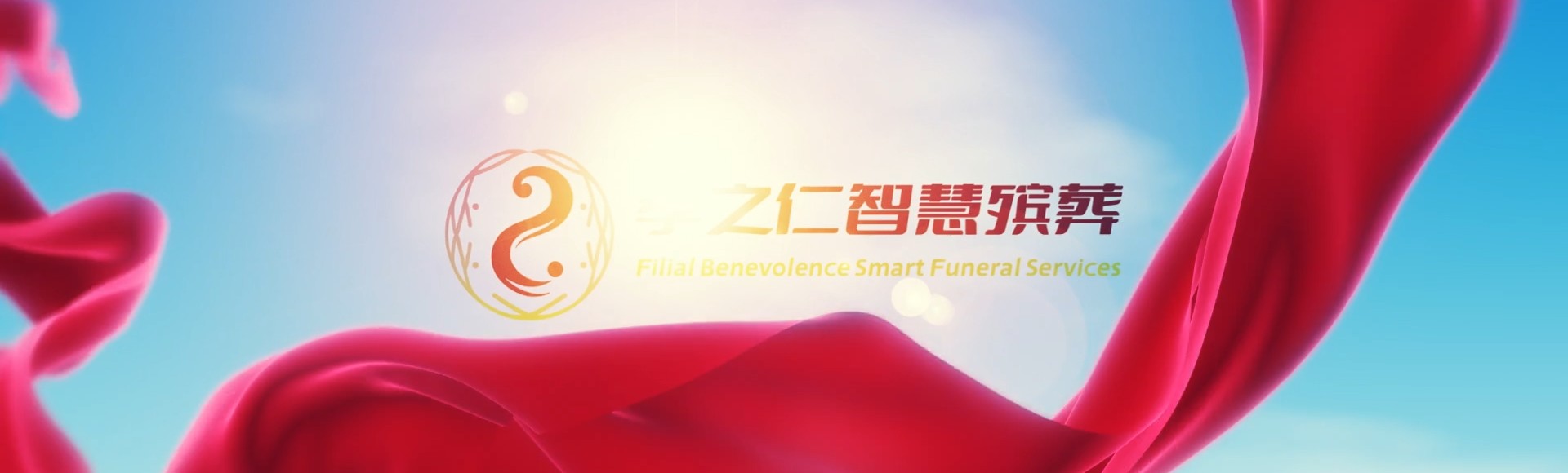 佛山禅城孝之仁智慧殡葬陵墓园服务系统平台